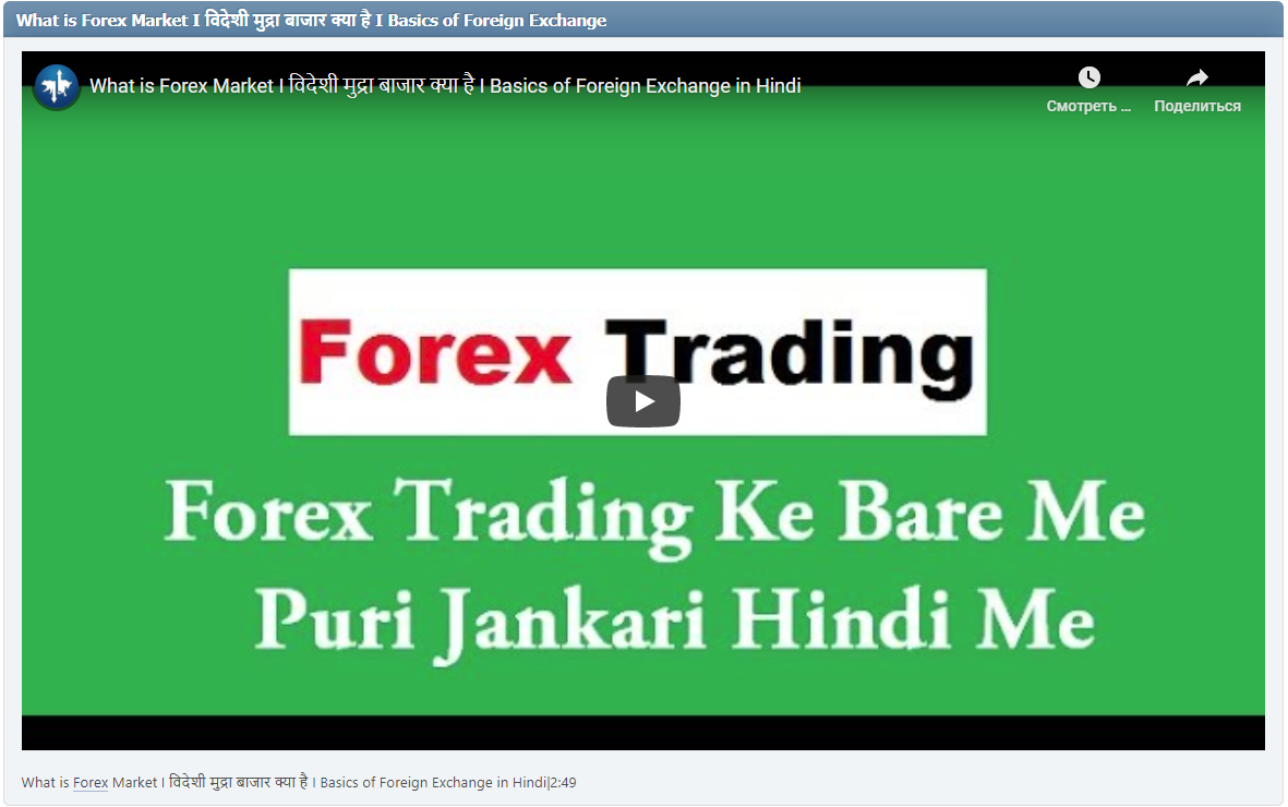 What is Forex Market I विदेशी मुद्रा बाजार क्या है I Basics of Foreign Exchange in Hindi|2:49
