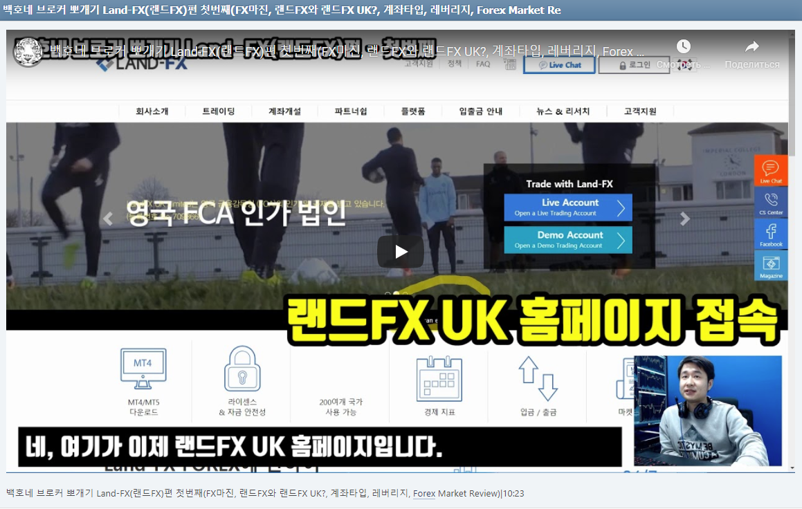 백호네 브로커 뽀개기 Land-FX(랜드FX)편 첫번째(FX마진, 랜드FX와 랜드FX UK?, 계좌타입, 레버리지, Forex Market Review)|10:23