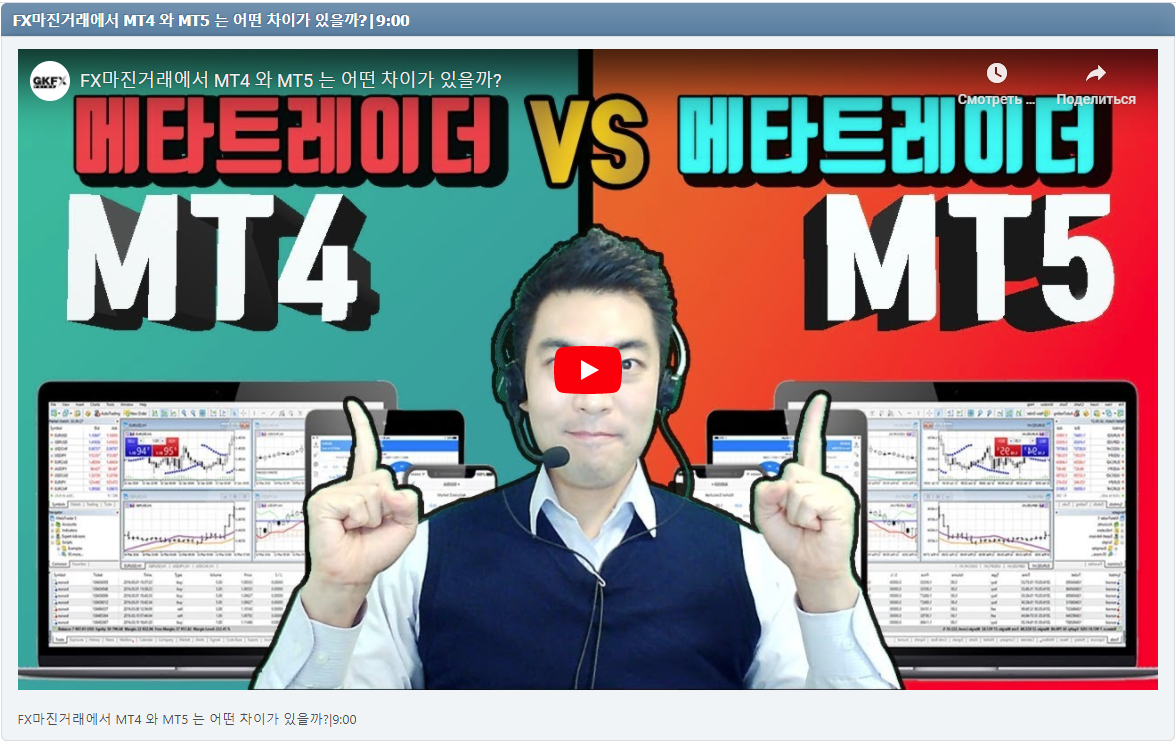 FX마진거래에서 MT4 와 MT5 는 어떤 차이가 있을까?|9:00
