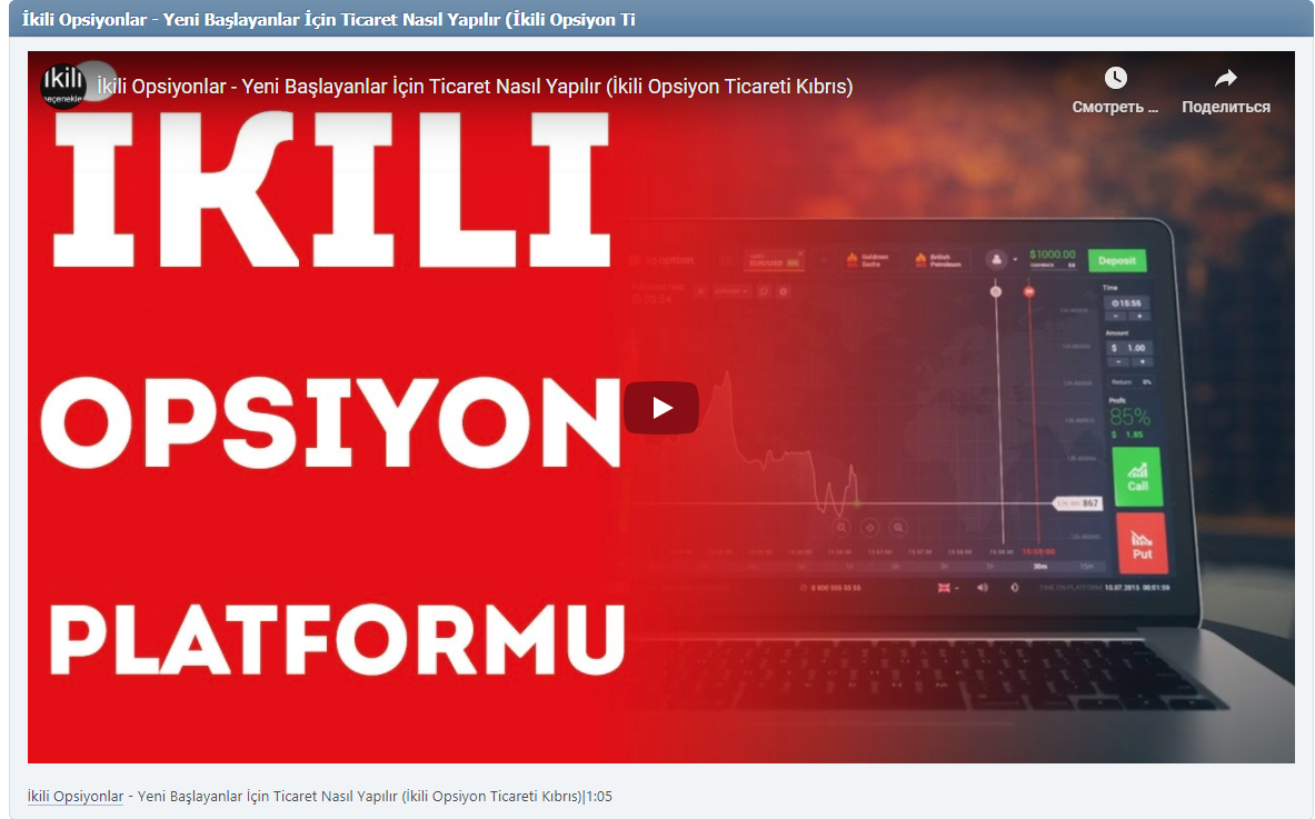 İkili Opsiyonlar - Yeni Başlayanlar İçin Ticaret Nasıl Yapılır (İkili Opsiyon Ticareti Kıbrıs)|1:05