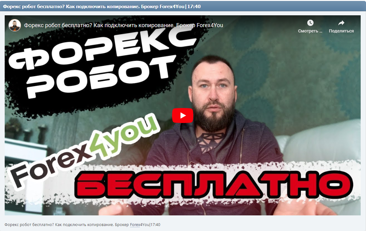 Форекс робот бесплатно? Как подключить копирование. Брокер Forex4You|17:40