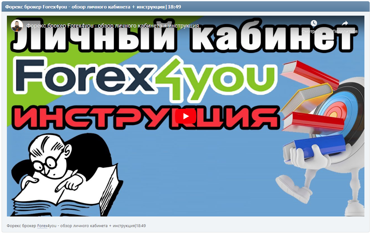 Форекс брокер Forex4you - обзор личного кабинета + инструкция|18:49