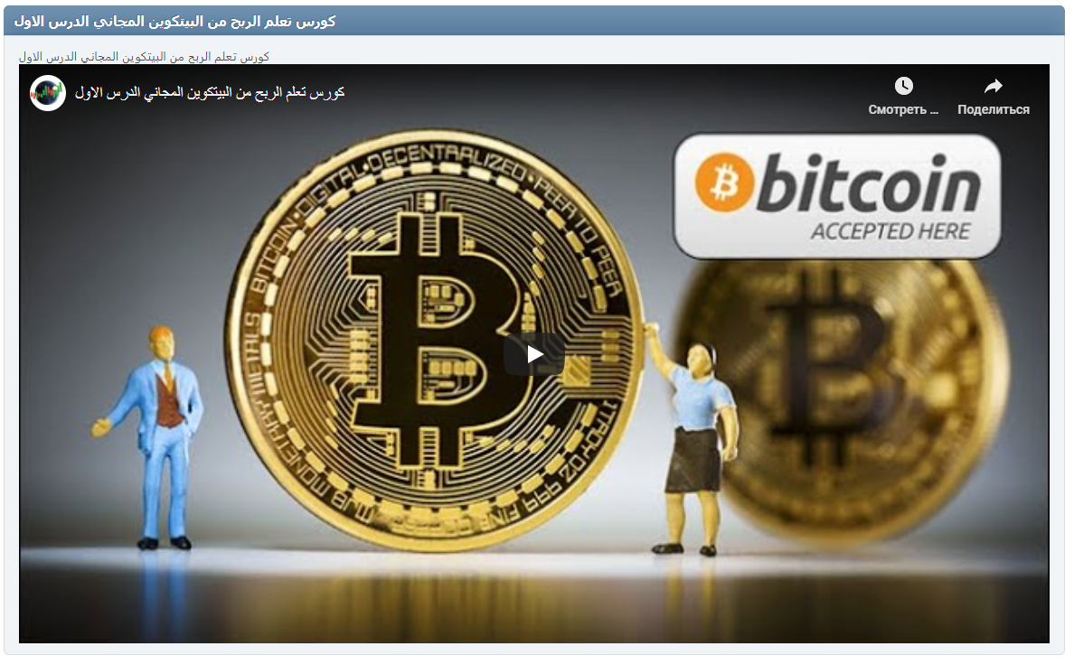 كورس تعلم الربح من البيتكوين المجاني الدرس الاول