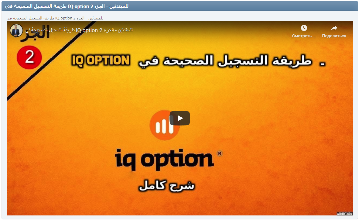 طريقة التسجيل الصحيحة في IQ option للمبتدئين - الجزء 2