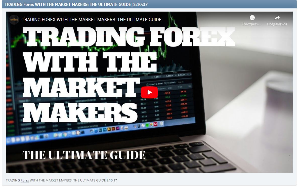TRADING Forex WITH THE MARKET MAKERS: THE ULTIMATE GUIDE|2:10:37