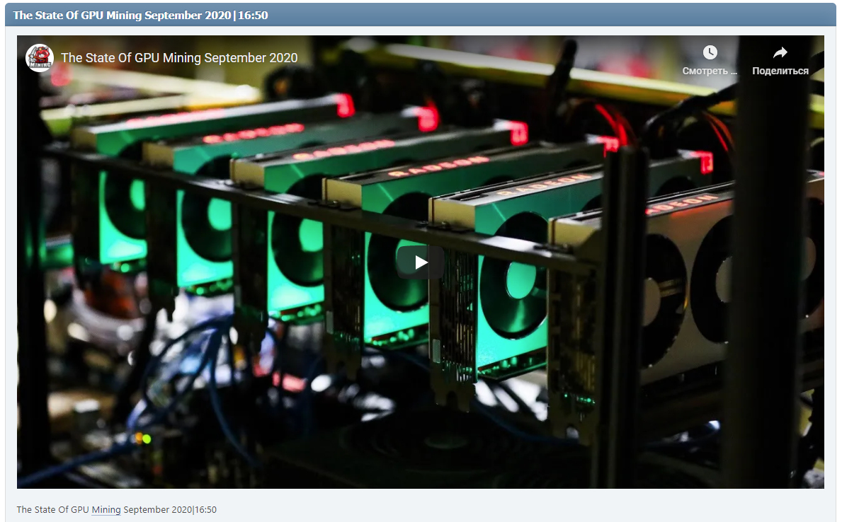 The State Of GPU Mining September 2020|16:50