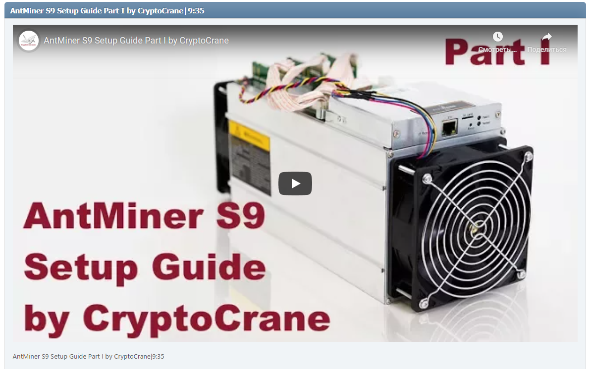 AntMiner S9 Setup Guide Part I by CryptoCrane|9:35