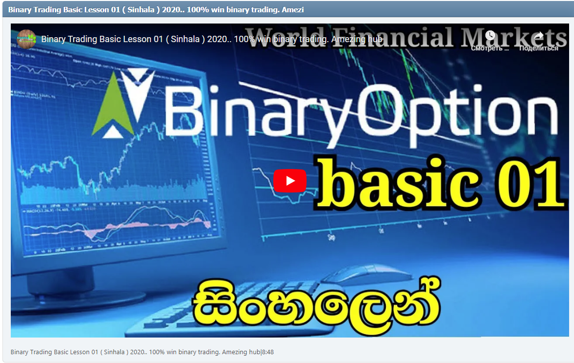 Binary Trading Basic Lesson 01 ( Sinhala ) 2020.. 100% win binary trading. Amezing hub|8:48