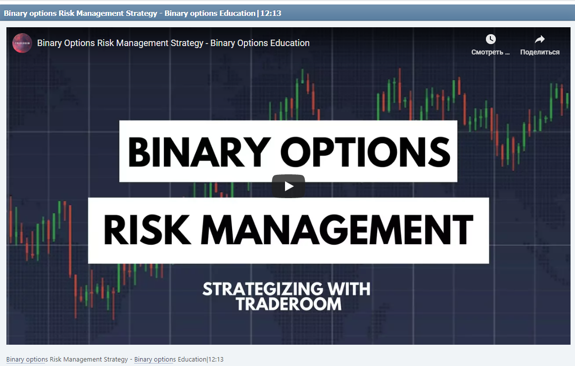 Binary options Risk Management Strategy - Binary options Education|12:13