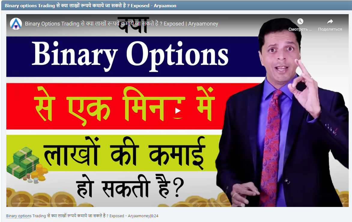 Binary options Trading से क्या लाखों रूपये कमाये जा सकते है ? Exposed - Aryaamoney|8:24