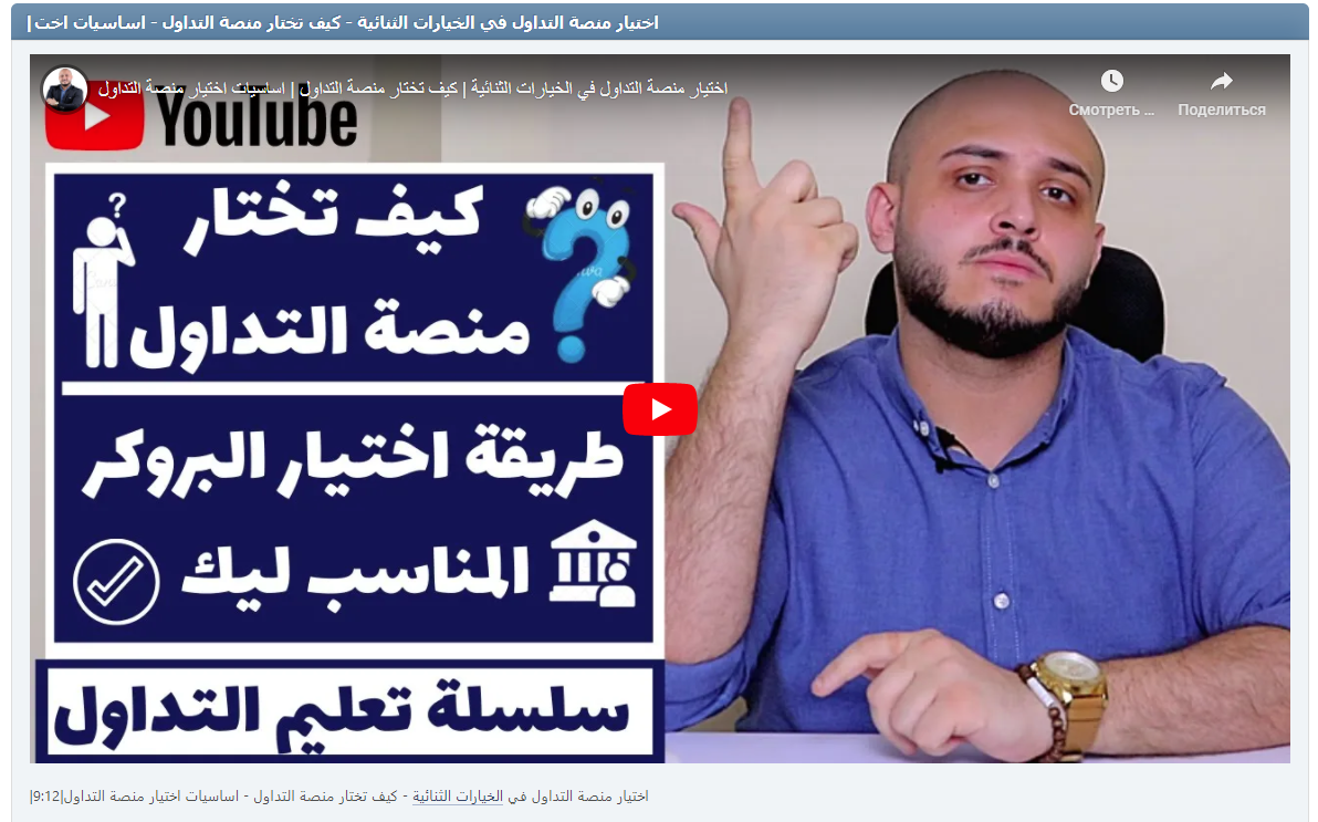 |اختيار منصة التداول في الخيارات الثنائية - كيف تختار منصة التداول - اساسيات اختيار منصة التداول|9:12