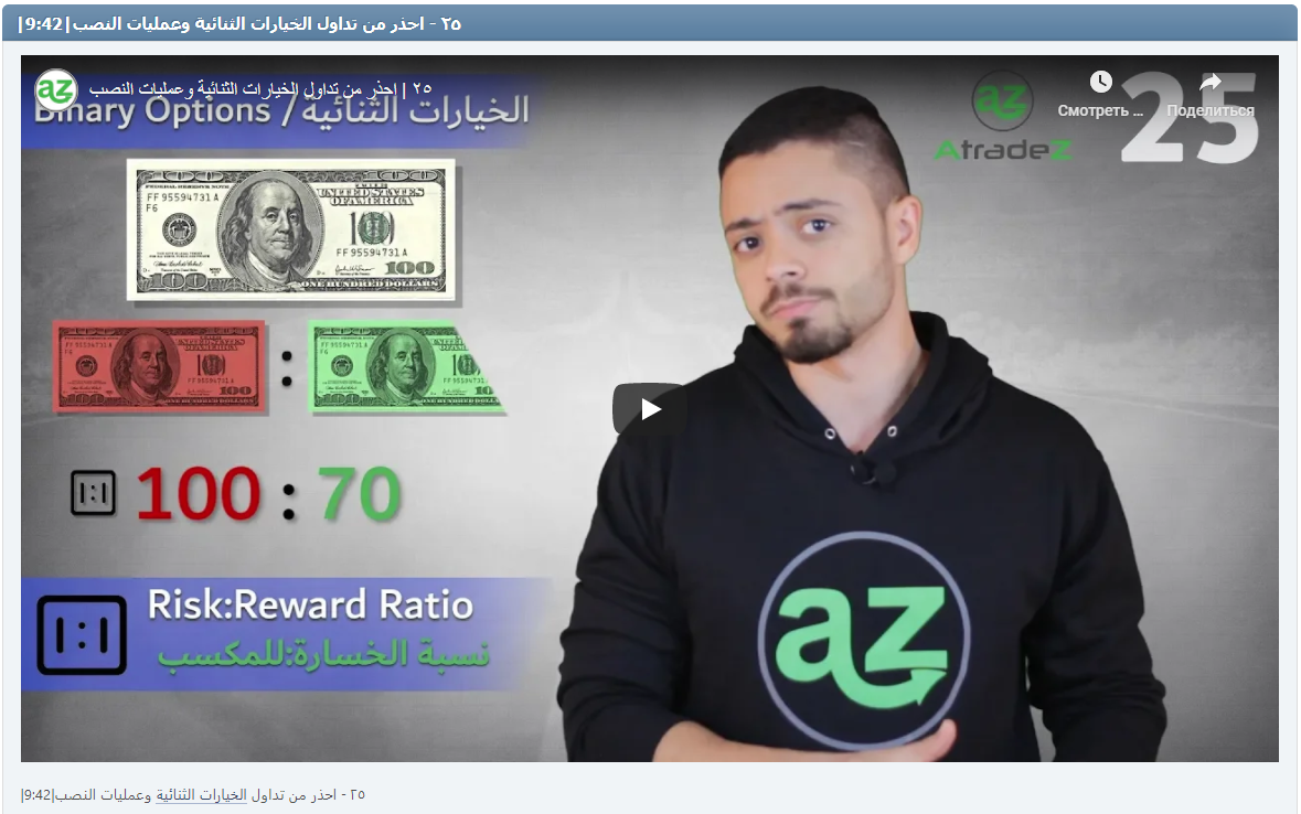 |٢٥ - احذر من تداول الخيارات الثنائية وعمليات النصب|9:42