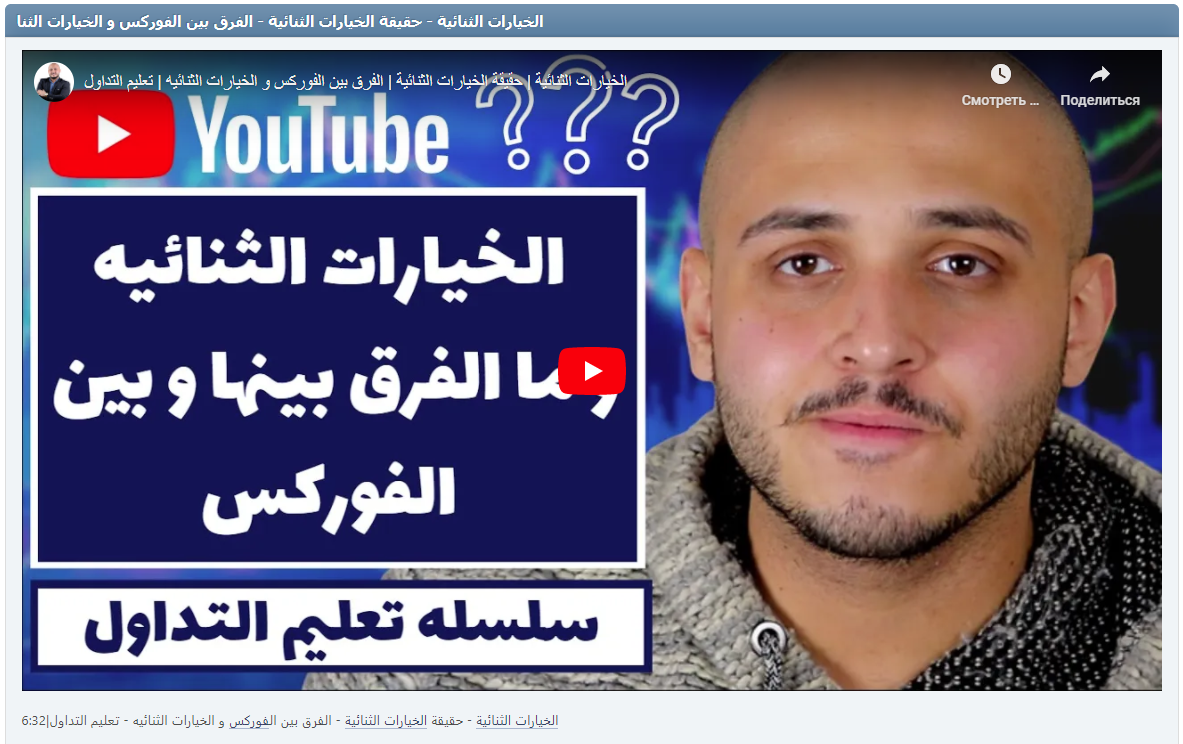 الخيارات الثنائية - حقيقة الخيارات الثنائية - الفرق بين الفوركس و الخيارات الثنائيه - تعليم التداول|6:32