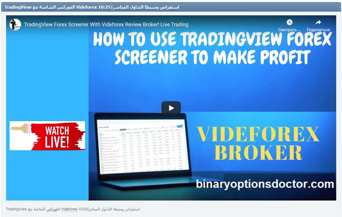 TradingView الفوركس الشاشة مع Videforex استعراض وسيط! التداول المباشر|10:25
