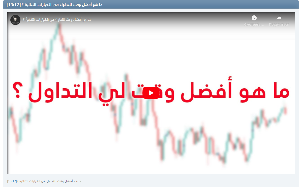 |ما هو أفضل وقت للتداول في الخيارات الثنائية ؟|13:17