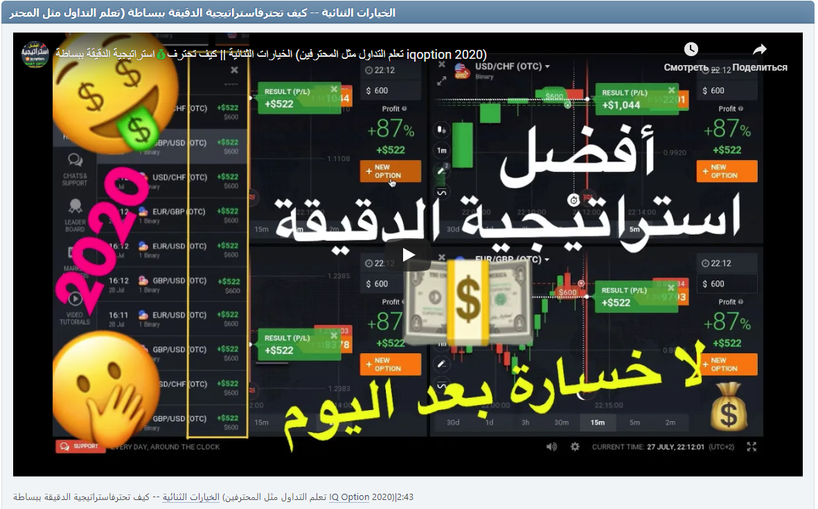 الخيارات الثنائية -- كيف تحترفاستراتيجية الدقيقة ببساطة (تعلم التداول مثل المحترفين IQ Option 2020)|2:43