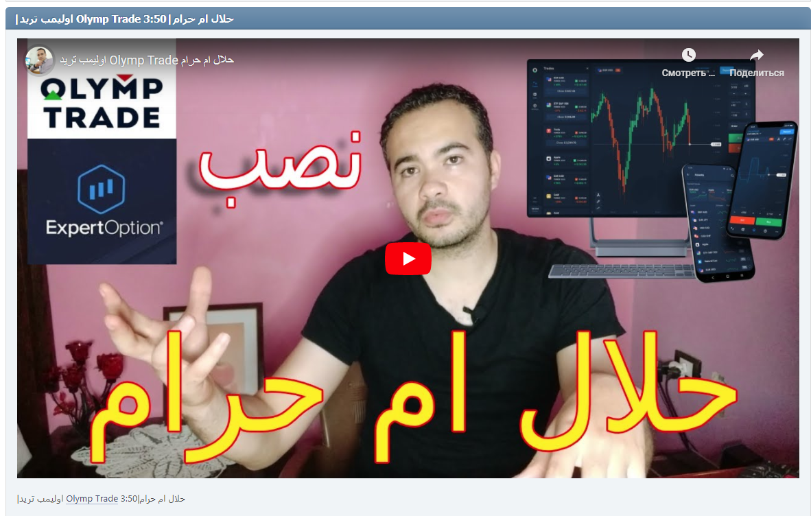 |اوليمب تريد Olymp Trade حلال ام حرام|3:50