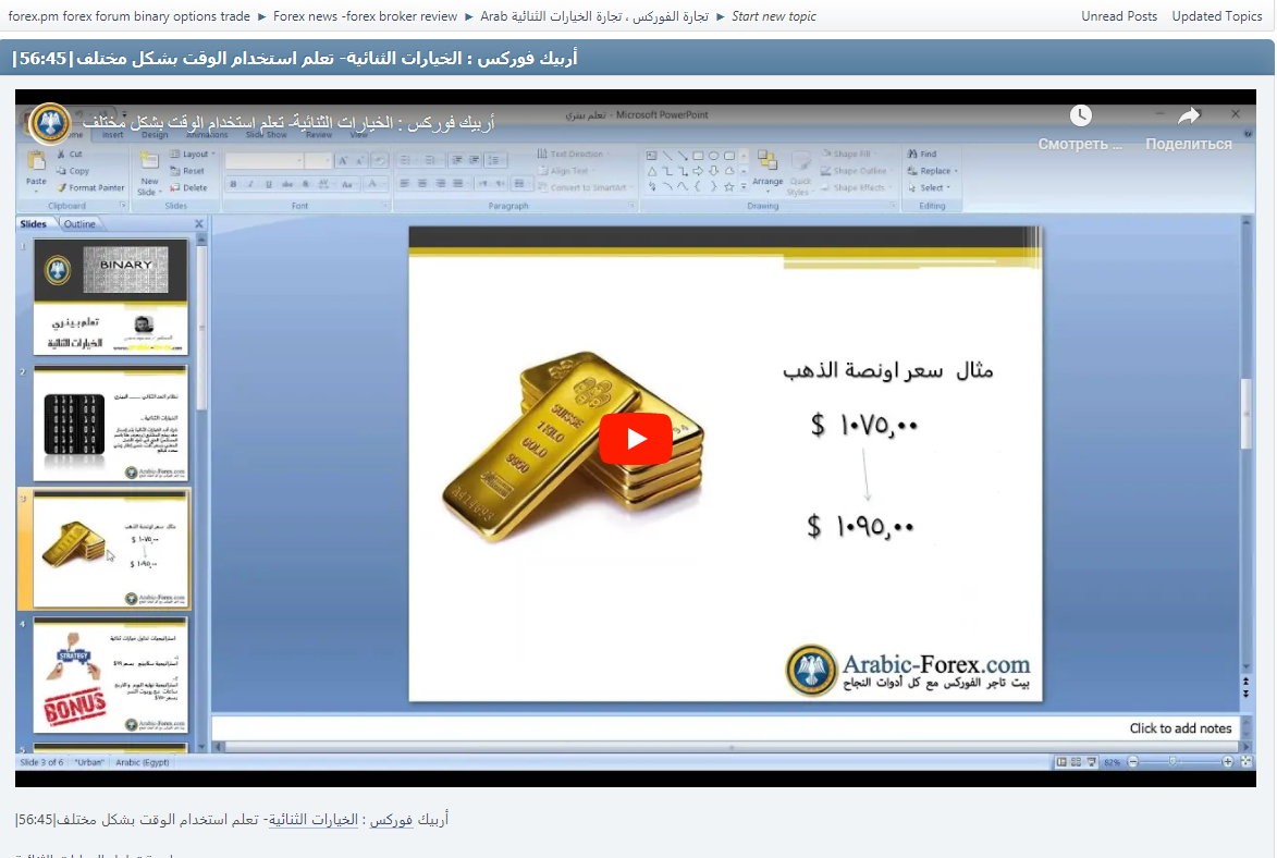 |أربيك فوركس : الخيارات الثنائية- تعلم استخدام الوقت بشكل مختلف|56:45