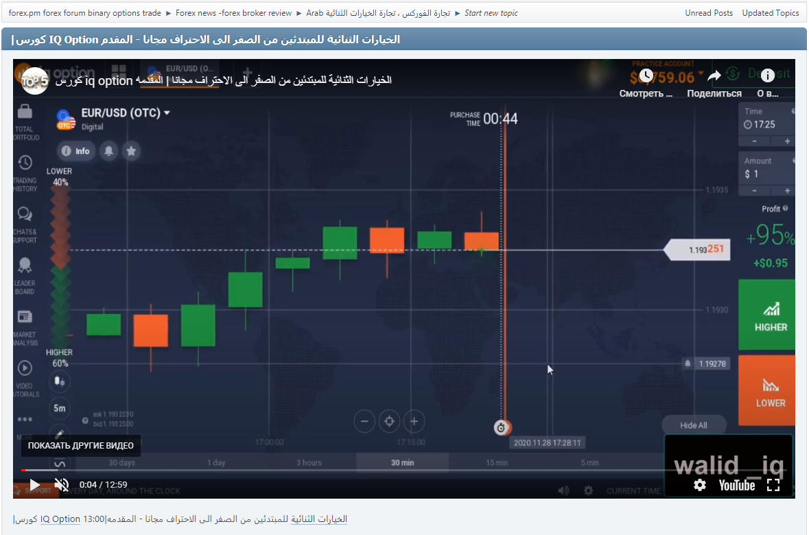 |كورس IQ Option الخيارات الثنائية للمبتدئين من الصفر الى الاحتراف مجانا - المقدمه|13:00