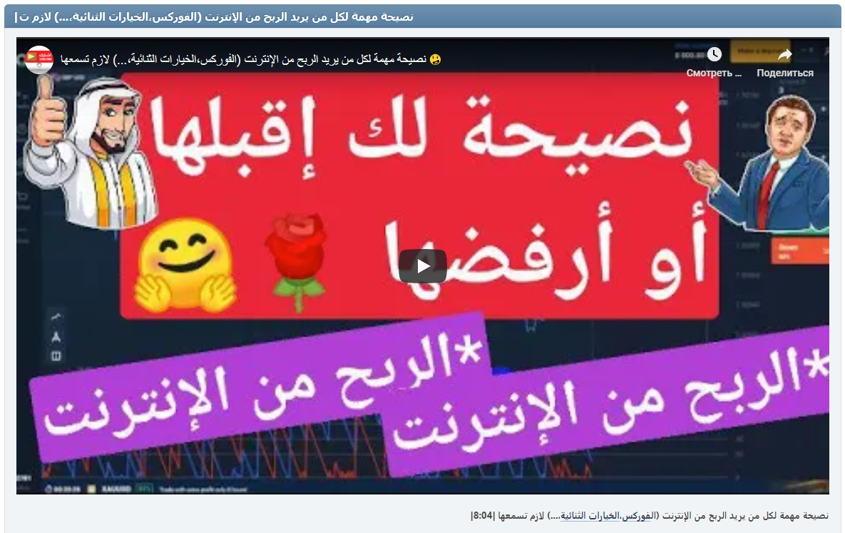 |نصيحة مهمة لكل من يريد الربح من الإنترنت (الفوركس،الخيارات الثنائية،...) لازم تسمعها |8:04
