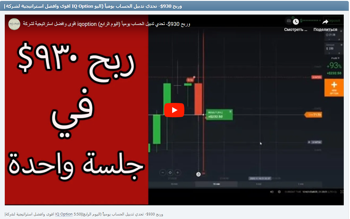 |اقوى وافضل استراتيجية لشركة IQ Option وربح 930$- تحدي تدبيل الحساب يومياً (اليوم الرابع)|5:50