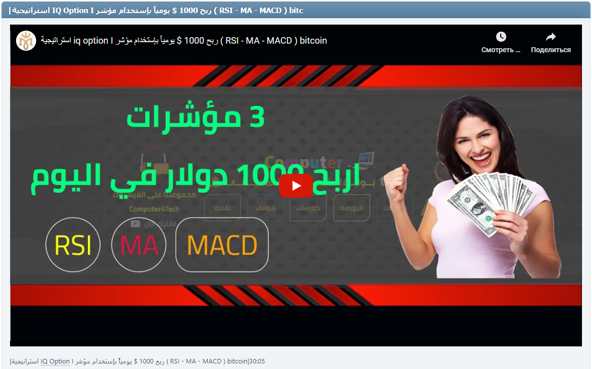 |استراتيجية IQ Option I ربح 1000 $ يومياً بإستخدام مؤشر ( RSI - MA - MACD ) bitcoin|30:05