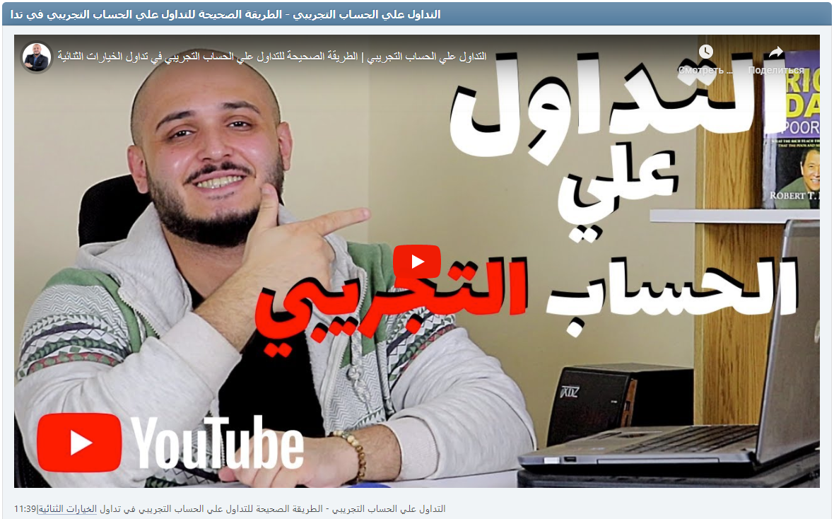 التداول علي الحساب التجريبي - الطريقة الصحيحة للتداول علي الحساب التجريبي في تداول الخيارات الثنائية|11:39