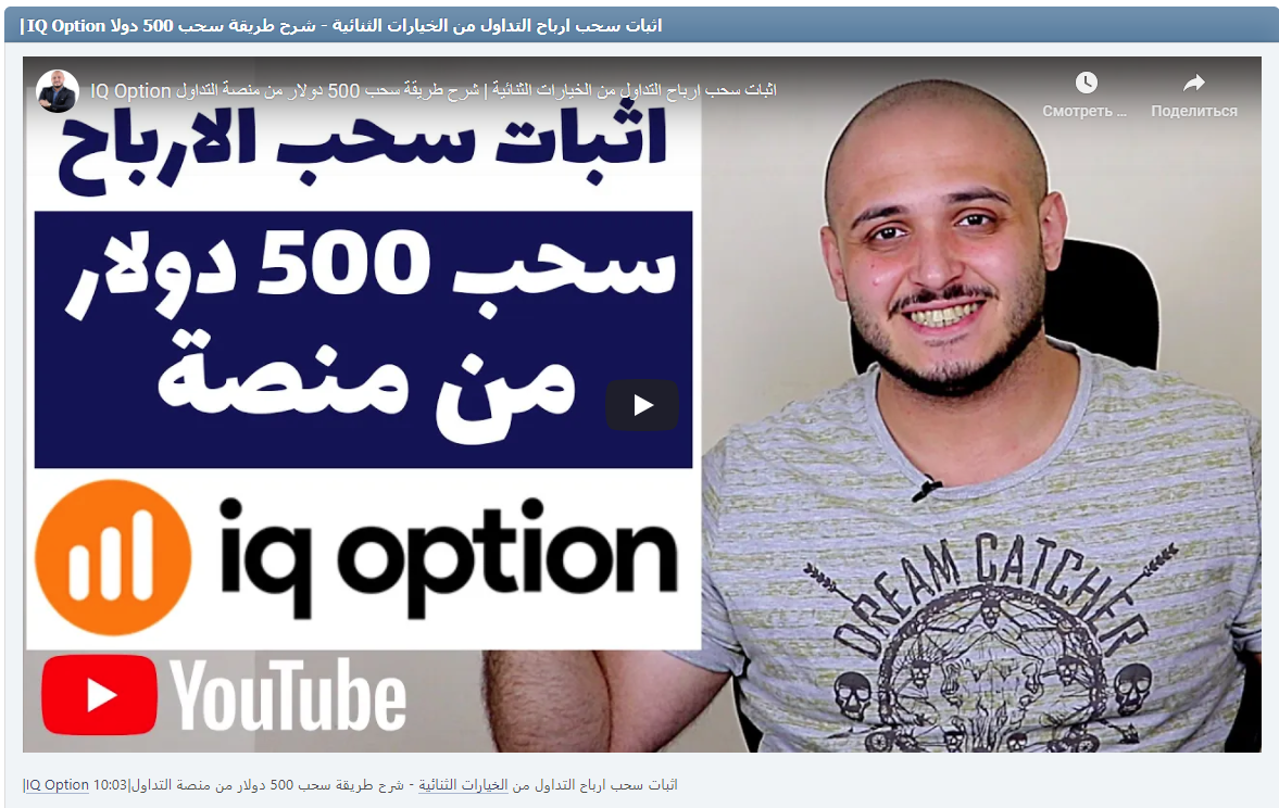 |IQ Option اثبات سحب ارباح التداول من الخيارات الثنائية - شرح طريقة سحب 500 دولار من منصة التداول|10:03