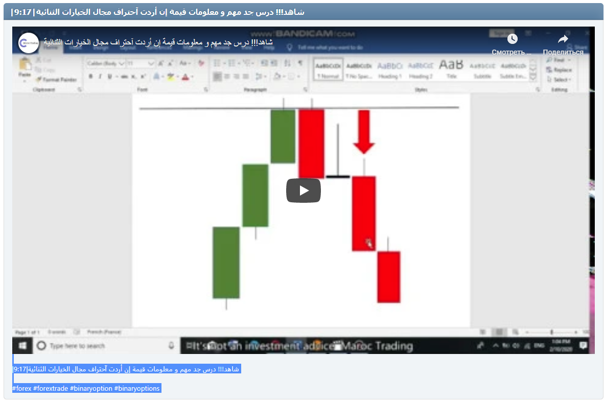 |شاهد!!! درس جد مهم و معلومات قيمة إن أردت آحتراف مجال الخيارات الثنائية|9:17