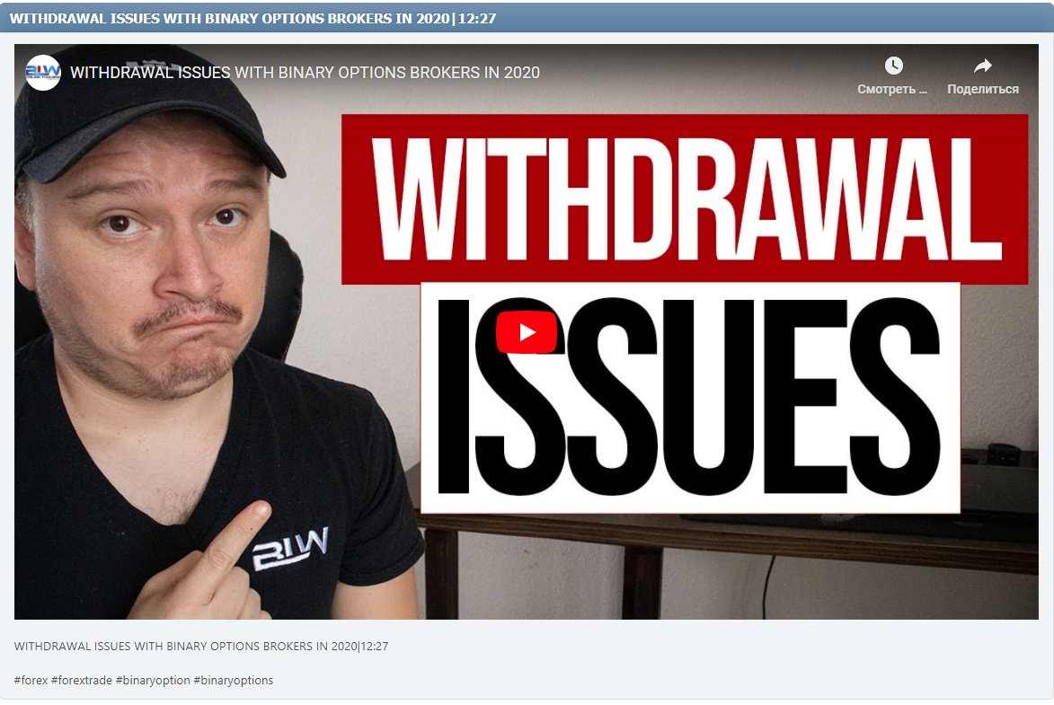 WITHDRAWAL ISSUES WITH BINARY OPTIONS BROKERS IN 2020|12:27