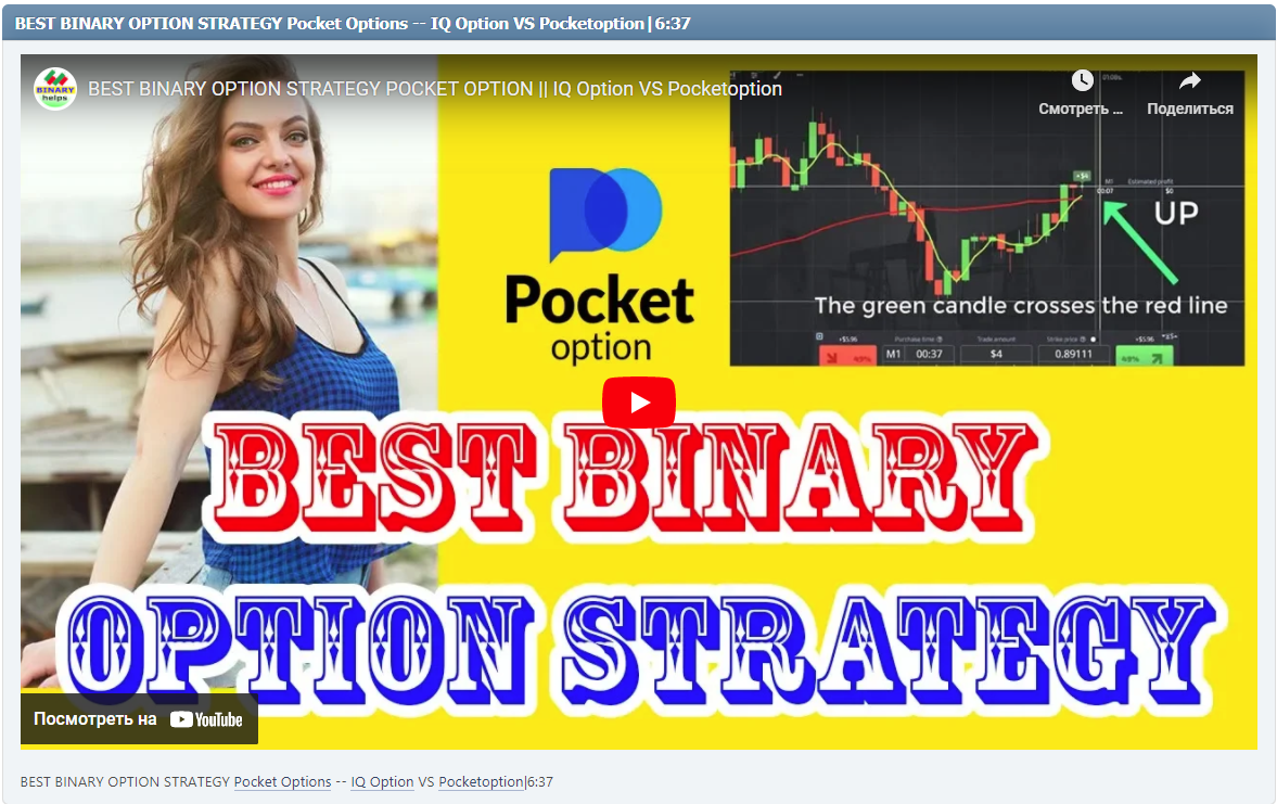 BEST BINARY OPTION STRATEGY Pocket Options -- IQ Option VS Pocketoption|6:37