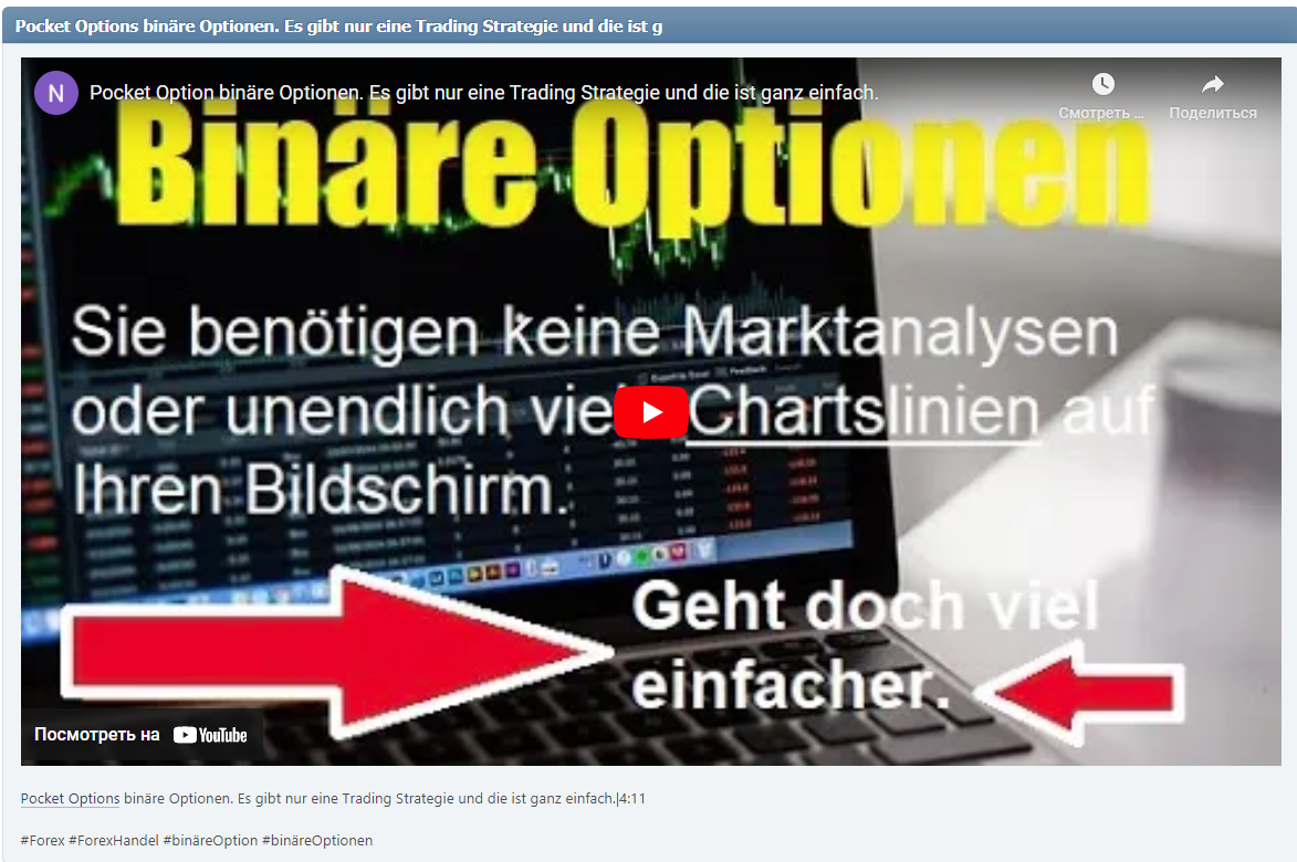 Pocket Options binäre Optionen. Es gibt nur eine Trading Strategie und die ist ganz einfach.|4:11