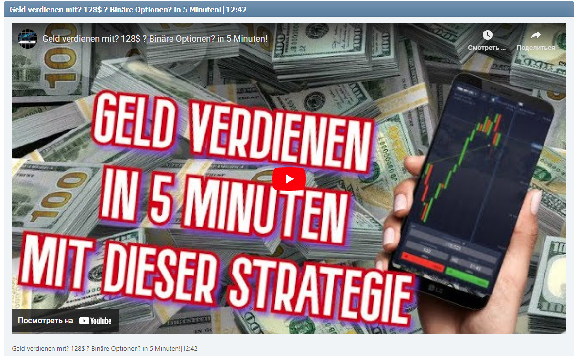 Geld verdienen mit? 128$ ? Binäre Optionen? in 5 Minuten!|12:42
