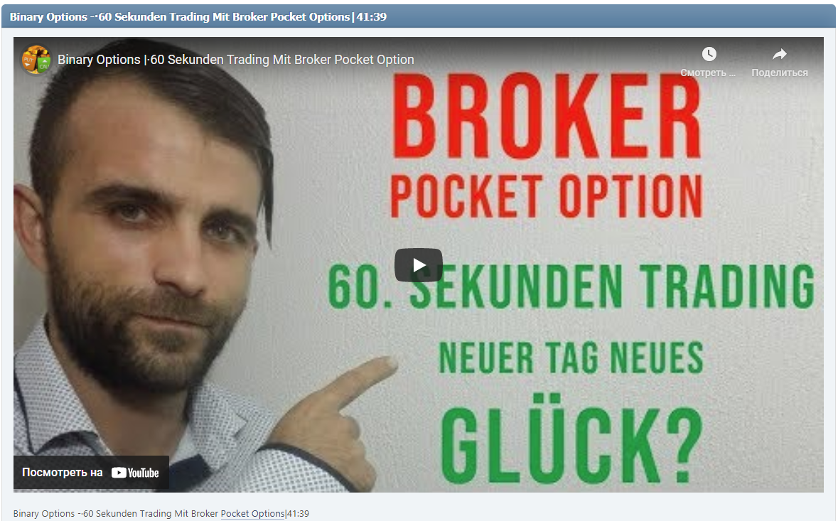 Binary Options -·60 Sekunden Trading Mit Broker Pocket Options|41:39