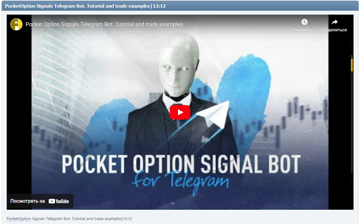 PocketOption Signals Telegram Bot. Tutorial and trade examples|13:12