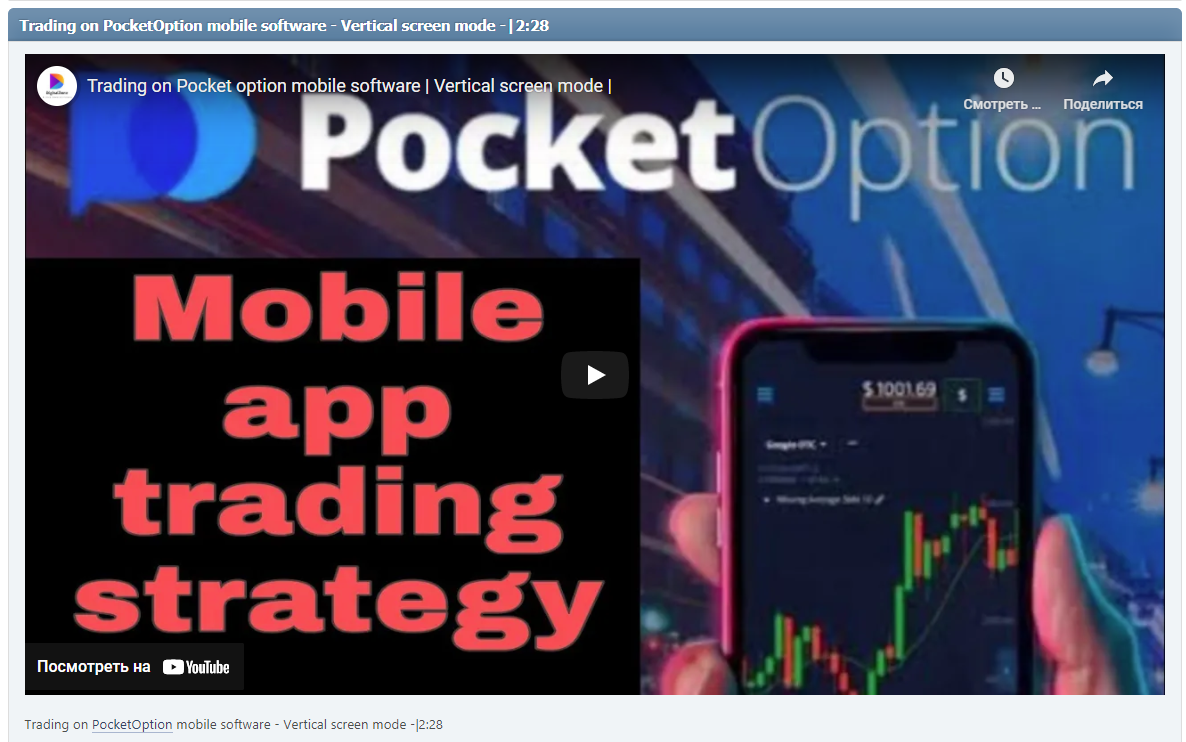 Trading on PocketOption mobile software - Vertical screen mode -|2:28