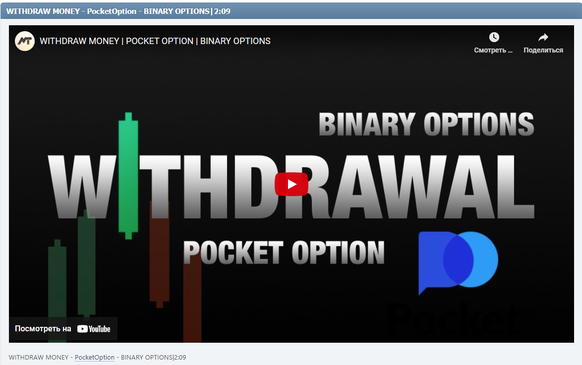 WITHDRAW MONEY - PocketOption - BINARY OPTIONS|2:09